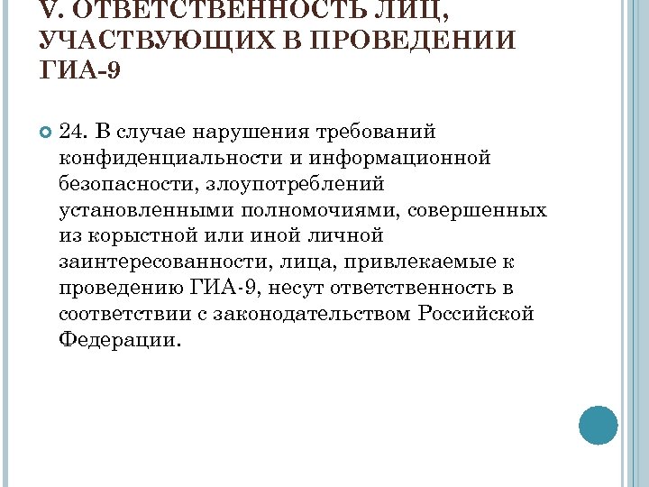 V. ОТВЕТСТВЕННОСТЬ ЛИЦ, УЧАСТВУЮЩИХ В ПРОВЕДЕНИИ ГИА-9 24. В случае нарушения требований конфиденциальности и