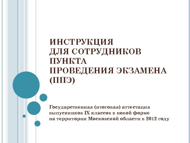 ИНСТРУКЦИЯ ДЛЯ СОТРУДНИКОВ ПУНКТА ПРОВЕДЕНИЯ ЭКЗАМЕНА (ППЭ) Государственная (итоговая) аттестация выпускников IX классов в