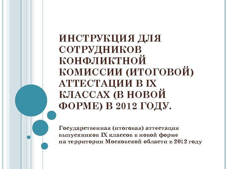 ИНСТРУКЦИЯ ДЛЯ СОТРУДНИКОВ КОНФЛИКТНОЙ КОМИССИИ (ИТОГОВОЙ) АТТЕСТАЦИИ В IX КЛАССАХ (В НОВОЙ ФОРМЕ) В