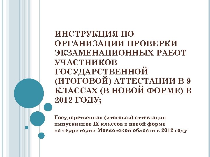 ИНСТРУКЦИЯ ПО ОРГАНИЗАЦИИ ПРОВЕРКИ ЭКЗАМЕНАЦИОННЫХ РАБОТ УЧАСТНИКОВ ГОСУДАРСТВЕННОЙ (ИТОГОВОЙ) АТТЕСТАЦИИ В 9 КЛАССАХ (В