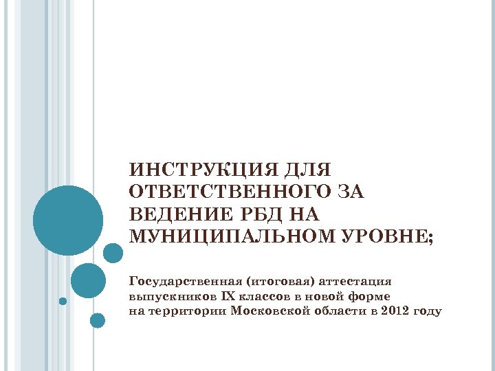 ИНСТРУКЦИЯ ДЛЯ ОТВЕТСТВЕННОГО ЗА ВЕДЕНИЕ РБД НА МУНИЦИПАЛЬНОМ УРОВНЕ; Государственная (итоговая) аттестация выпускников IX