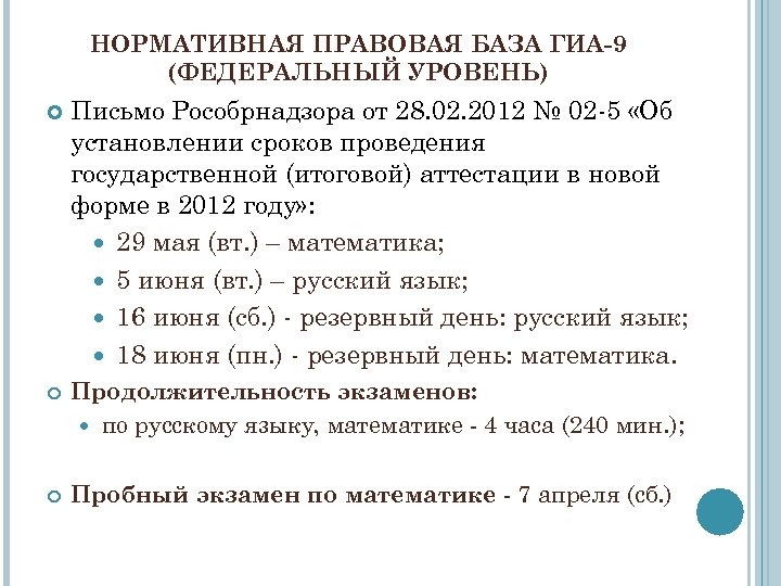 НОРМАТИВНАЯ ПРАВОВАЯ БАЗА ГИА-9 (ФЕДЕРАЛЬНЫЙ УРОВЕНЬ) Письмо Рособрнадзора от 28. 02. 2012 № 02