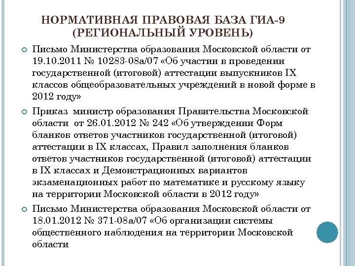 НОРМАТИВНАЯ ПРАВОВАЯ БАЗА ГИА-9 (РЕГИОНАЛЬНЫЙ УРОВЕНЬ) Письмо Министерства образования Московской области от 19. 10.