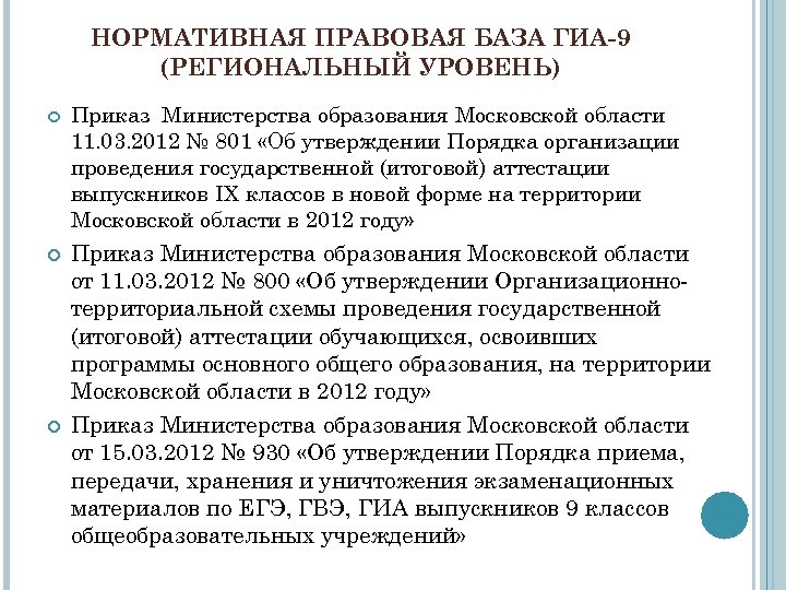 НОРМАТИВНАЯ ПРАВОВАЯ БАЗА ГИА-9 (РЕГИОНАЛЬНЫЙ УРОВЕНЬ) Приказ Министерства образования Московской области 11. 03. 2012