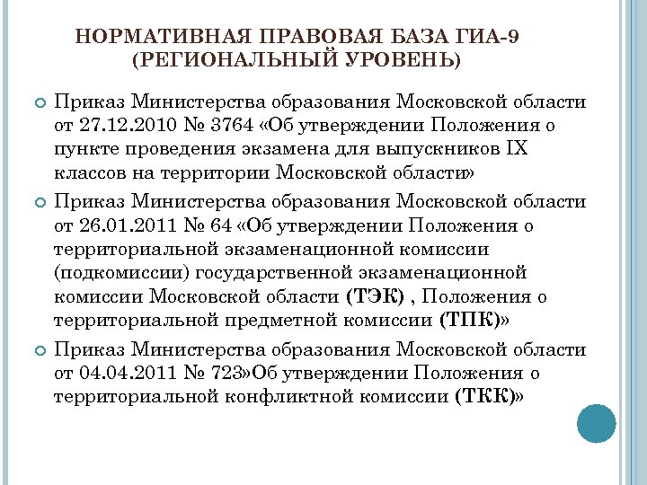 НОРМАТИВНАЯ ПРАВОВАЯ БАЗА ГИА-9 (РЕГИОНАЛЬНЫЙ УРОВЕНЬ) Приказ Министерства образования Московской области от 27. 12.