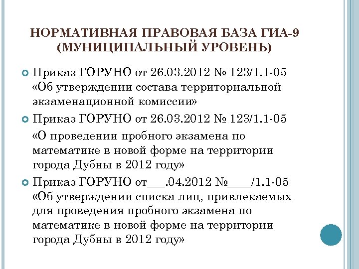 НОРМАТИВНАЯ ПРАВОВАЯ БАЗА ГИА-9 (МУНИЦИПАЛЬНЫЙ УРОВЕНЬ) Приказ ГОРУНО от 26. 03. 2012 № 123/1.