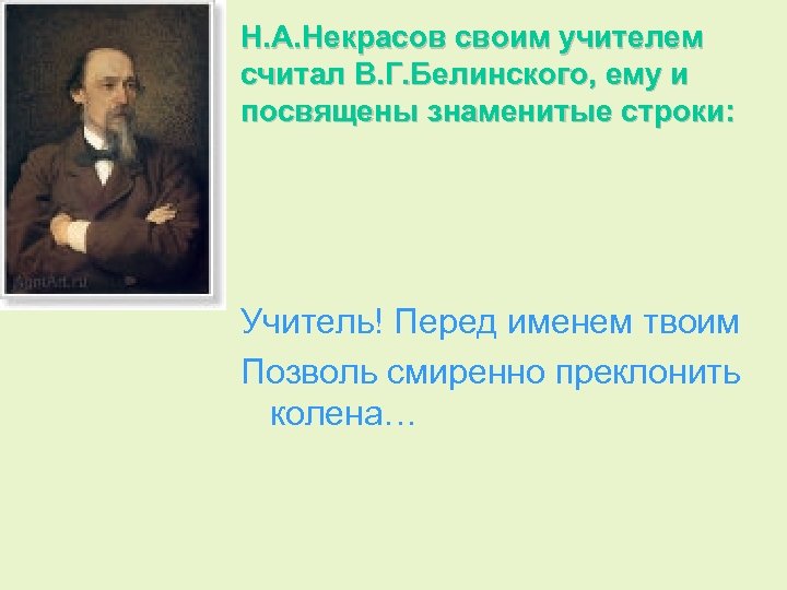 Презентация учитель перед именем твоим