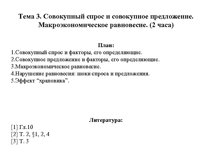 Тема 3. Совокупный спрос и совокупное предложение. Макроэкономическое равновесие. (2 часа) План: 1. Совокупный