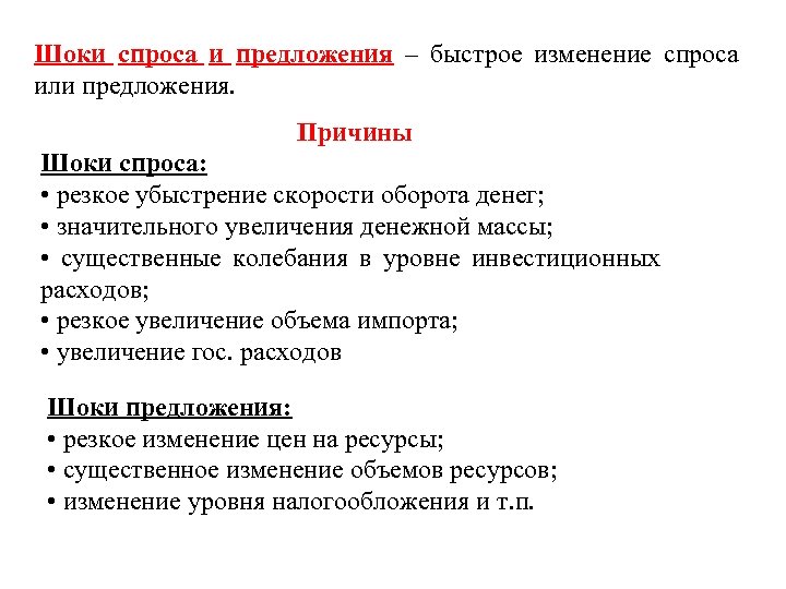 Шоки спроса и предложения – быстрое изменение спроса или предложения. Причины Шоки спроса: •