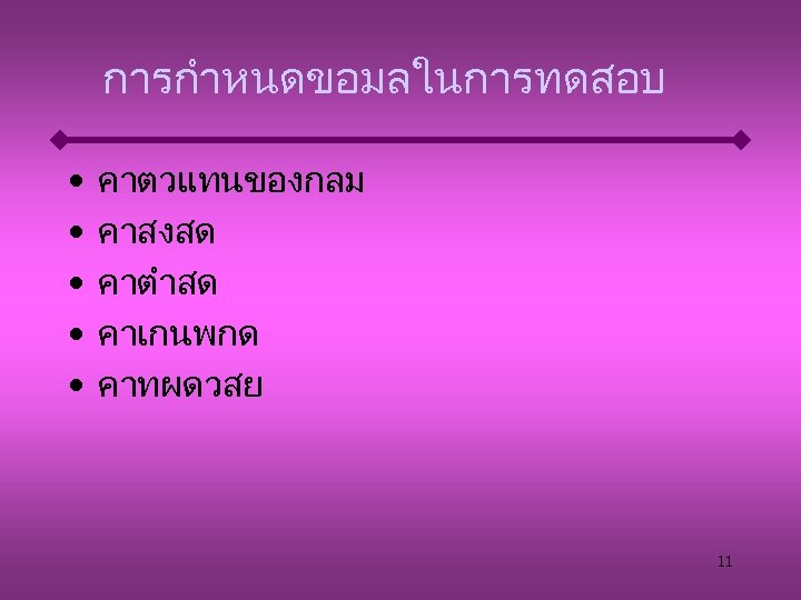 การกำหนดขอมลในการทดสอบ • • • คาตวแทนของกลม คาสงสด คาตำสด คาเกนพกด คาทผดวสย 11 