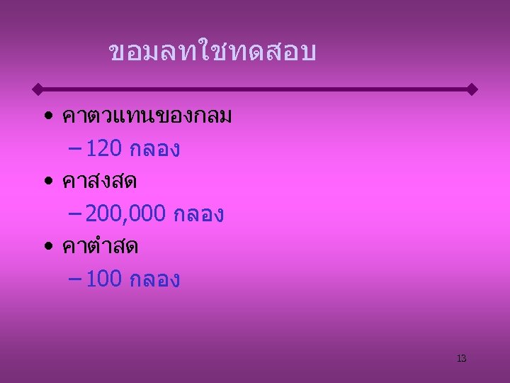 ขอมลทใชทดสอบ • คาตวแทนของกลม – 120 กลอง • คาสงสด – 200, 000 กลอง • คาตำสด