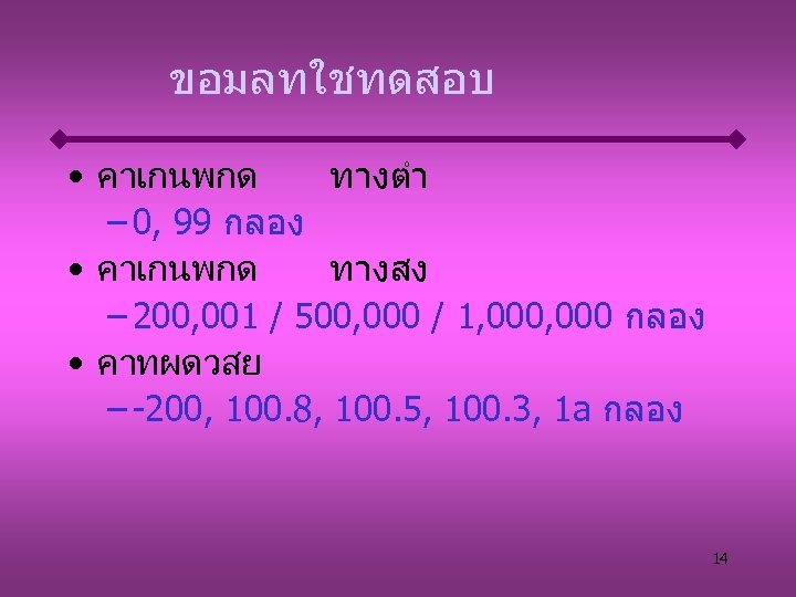 ขอมลทใชทดสอบ • คาเกนพกด ทางตำ – 0, 99 กลอง • คาเกนพกด ทางสง – 200, 001