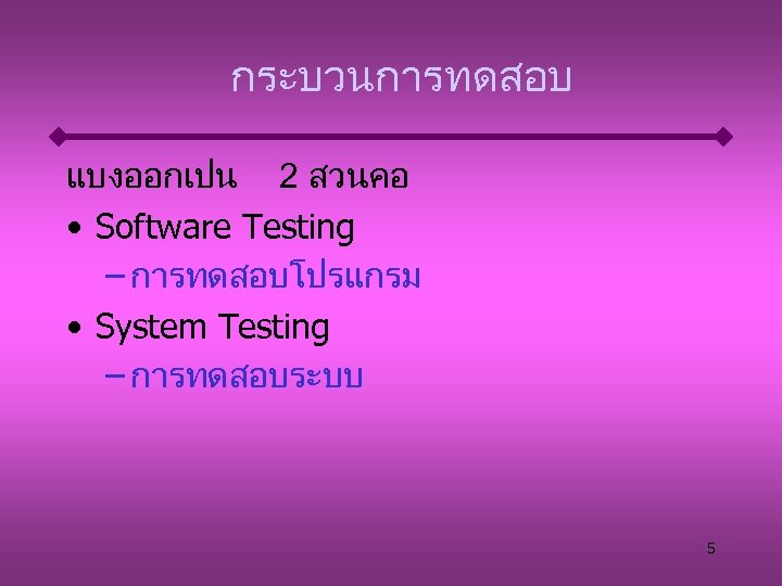 กระบวนการทดสอบ แบงออกเปน 2 สวนคอ • Software Testing – การทดสอบโปรแกรม • System Testing – การทดสอบระบบ