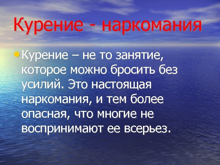 Курение - наркомания • Курение – не то занятие, которое можно бросить без усилий.