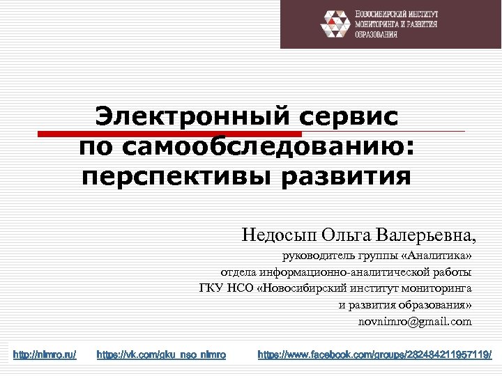 Электронный сервис по самообследованию: перспективы развития Недосып Ольга Валерьевна, руководитель группы «Аналитика» отдела информационно-аналитической