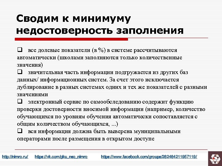 Сводим к минимуму недостоверность заполнения q все долевые показатели (в %) в системе рассчитываются
