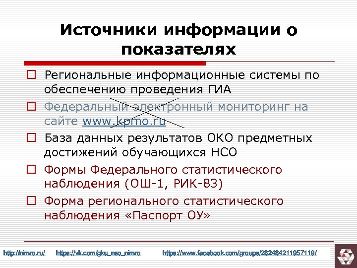 Источники информации о показателях o Региональные информационные системы по обеспечению проведения ГИА o Федеральный