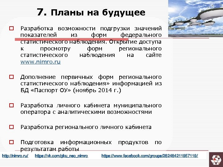 7. Планы на будущее o Разработка возможности подгрузки значений показателей из форм федерального статистического