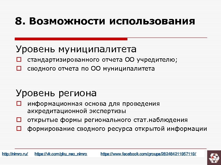8. Возможности использования Уровень муниципалитета o стандартизированного отчета ОО учредителю; o сводного отчета по