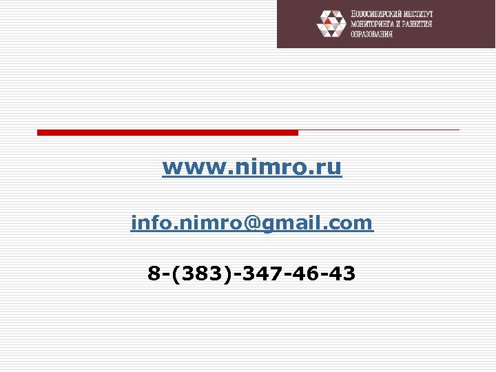 www. nimro. ru info. nimro@gmail. com 8 -(383)-347 -46 -43 