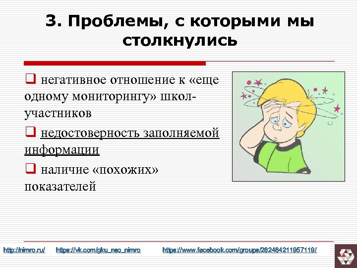 3. Проблемы, с которыми мы столкнулись q негативное отношение к «еще одному мониторингу» школучастников