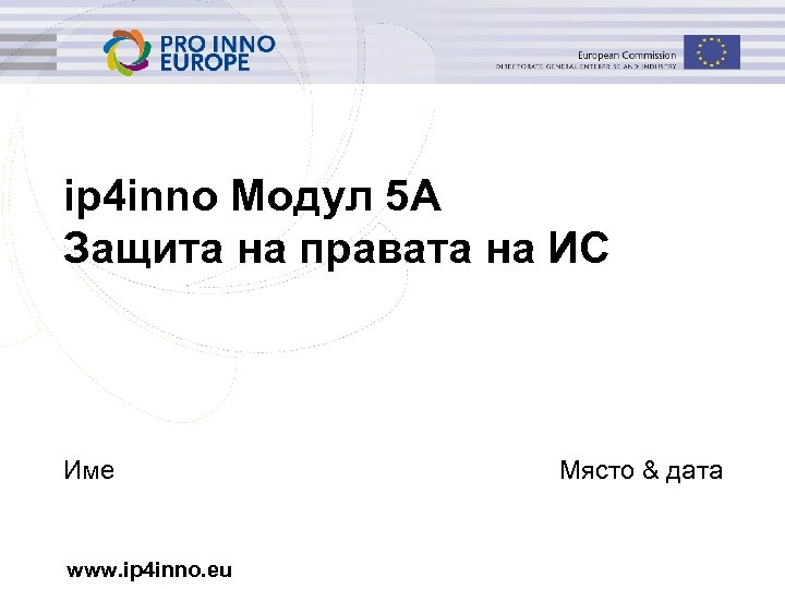 ip 4 inno Mодул 5 A Защита на правата на ИС Име www. ip