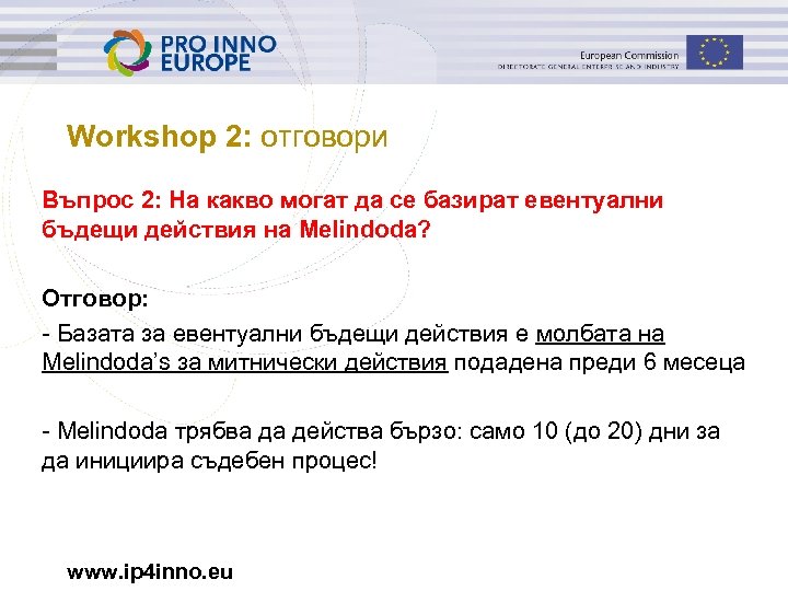 Workshop 2: отговори Въпрос 2: На какво могат да се базират евентуални бъдещи действия