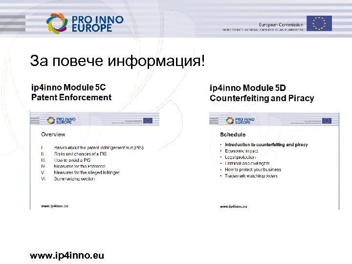 За повече информация! www. ip 4 inno. eu 