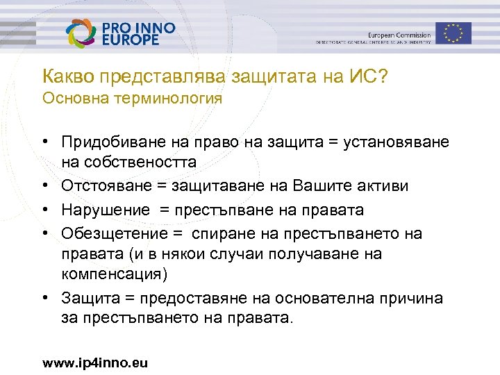 Какво представлява защитата на ИС? Основна терминология • Придобиване на право на защита =