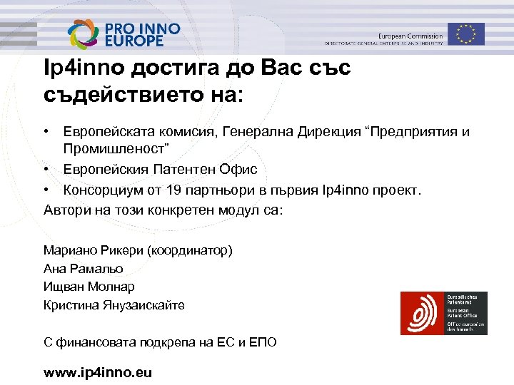 Ip 4 inno достига до Вас съдействието на: • Европейската комисия, Генерална Дирекция “Предприятия