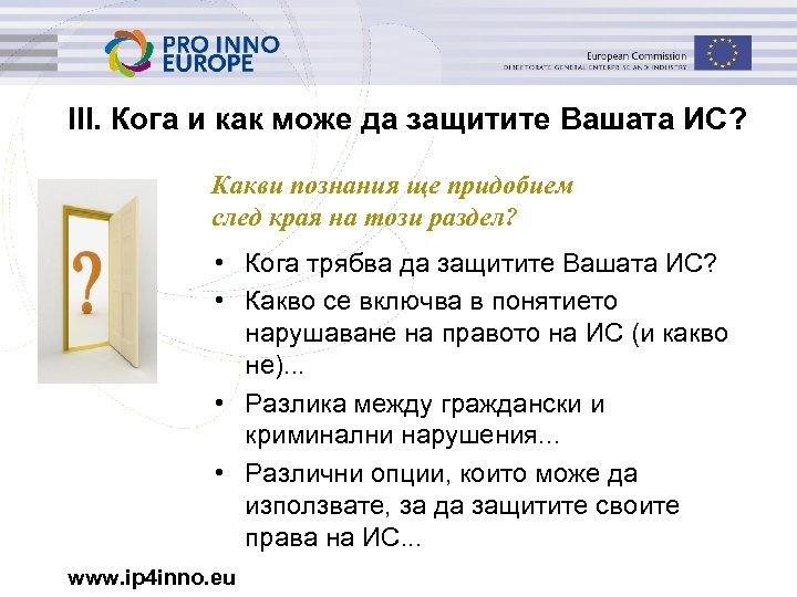 III. Кога и как може да защитите Вашата ИС? Какви познания ще придобием след