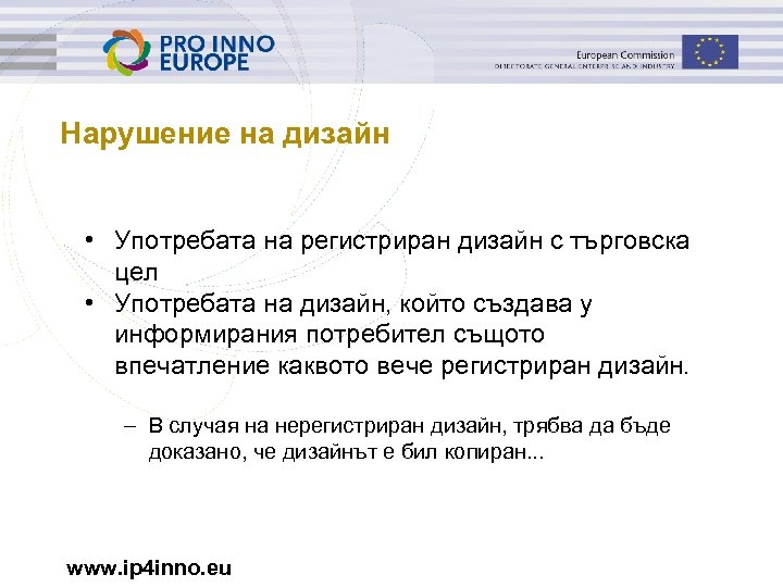 Нарушение на дизайн • Употребата на регистриран дизайн с търговска цел • Употребата на