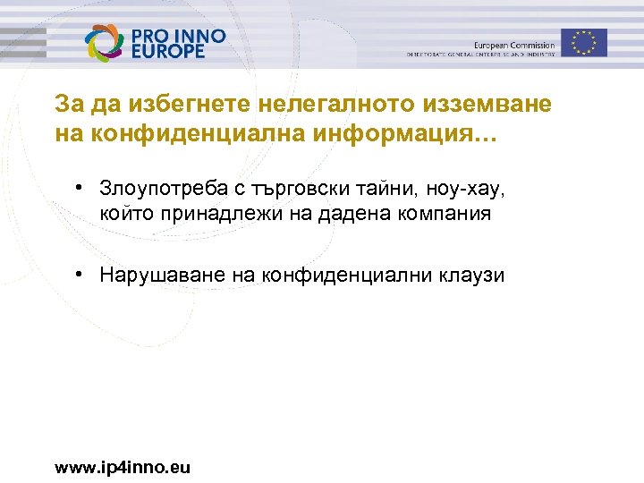 За да избегнете нелегалното изземване на конфиденциална информация… • Злоупотреба с търговски тайни, ноу-хау,