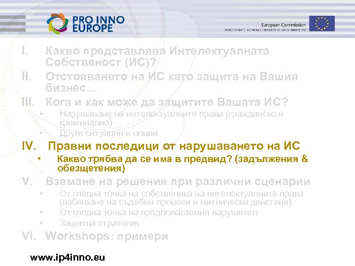 I. Какво представлява Интелектуалната Собственост (ИС)? II. Отстояването на ИС като защита на Вашия