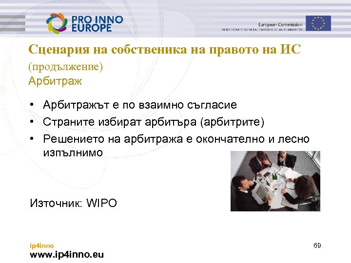 Сценария на собственика на правото на ИС (продължение) Aрбитраж • Арбитражът е по взаимно