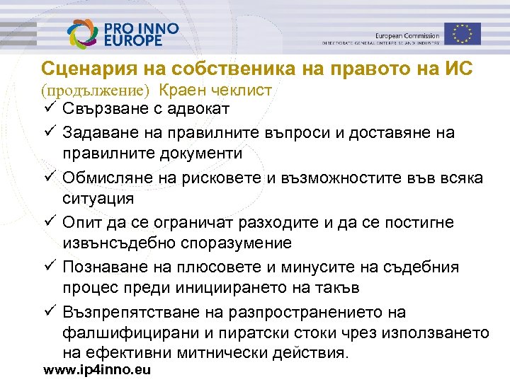 Сценария на собственика на правото на ИС (продължение) Краен чеклист ü Свързване с адвокат