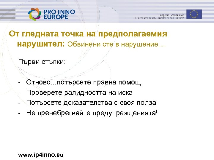 От гледната точка на предполагаемия нарушител: Обвинени сте в нарушение. . Първи стъпки: -