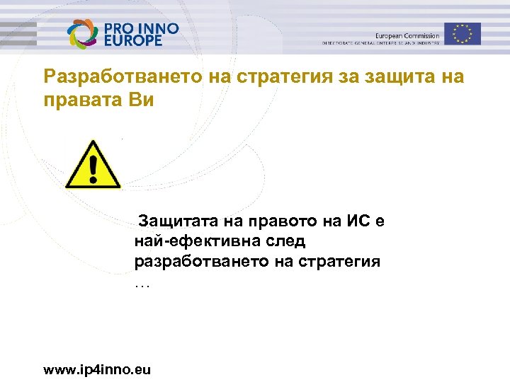 Разработването на стратегия за защита на правата Ви Защитата на правото на ИС е