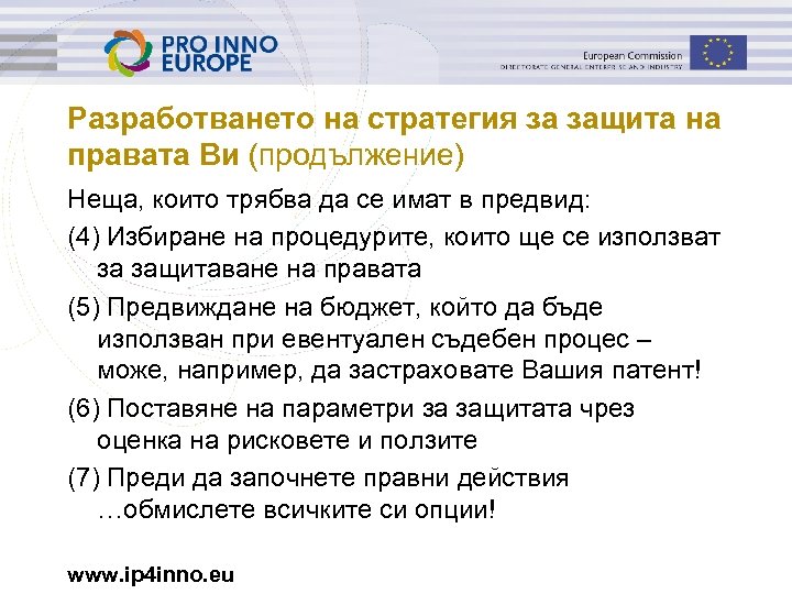 Разработването на стратегия за защита на правата Ви (продължение) Неща, които трябва да се