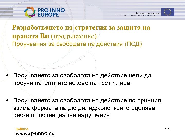 Разработването на стратегия за защита на правата Ви (продължение) Проучвания за свободата на действия