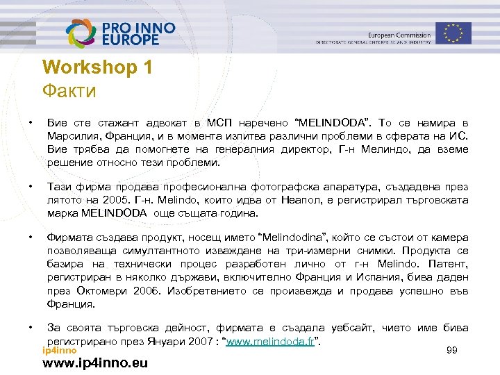 Workshop 1 Факти • Вие стажант адвокат в МСП наречено “MELINDODA”. То се намира
