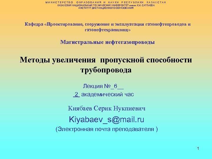 МИНИСТЕРСТВО ОБРАЗОВАНИЯ И НАУКИ РЕСПУБЛИКИ КАЗАХСТАН КАЗАХСКИЙ НАЦИОНАЛЬНЫЙ ТЕХНИЧЕСКИЙ УНИВЕРСИТЕТ имени К. И. САТПАЕВА