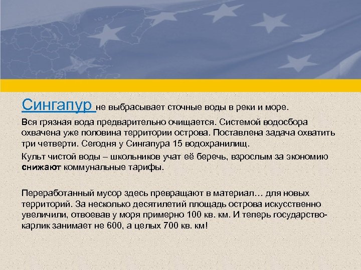 Сингапур не выбрасывает сточные воды в реки и море. Вся грязная вода предварительно очищается.