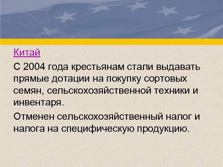 Китай С 2004 года крестьянам стали выдавать прямые дотации на покупку сортовых семян, сельскохозяйственной