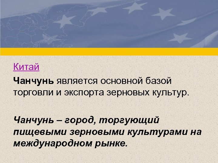Китай Чанчунь является основной базой торговли и экспорта зерновых культур. Чанчунь – город, торгующий