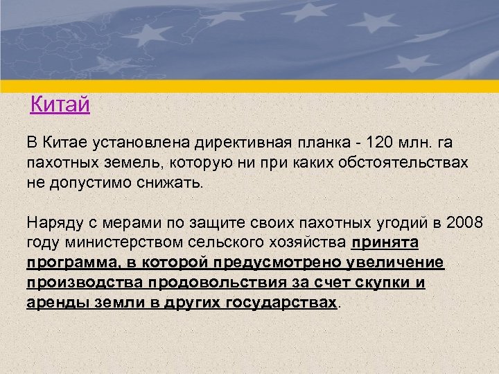 Китай В Китае установлена директивная планка - 120 млн. га пахотных земель, которую ни