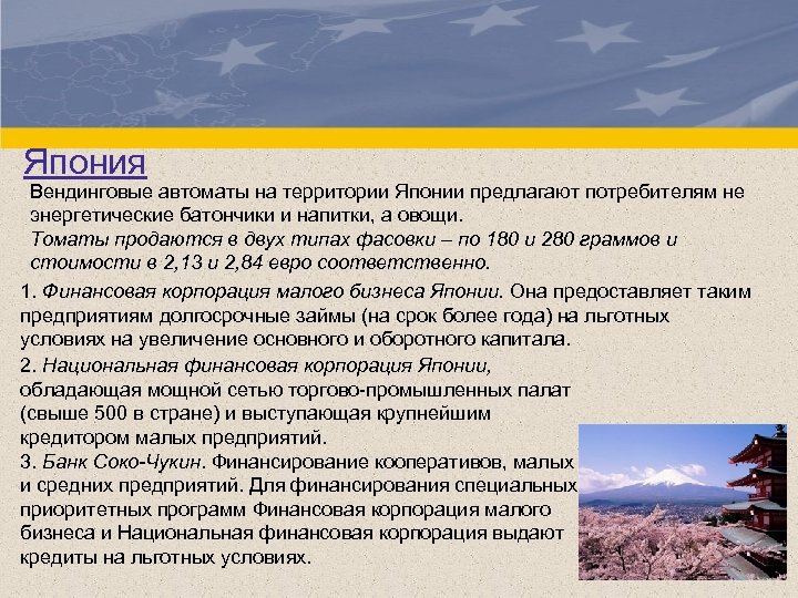 Япония Вендинговые автоматы на территории Японии предлагают потребителям не энергетические батончики и напитки, а