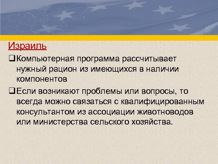 Израиль q Компьютерная программа рассчитывает нужный рацион из имеющихся в наличии компонентов q Если