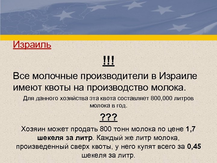 Израиль !!! Все молочные производители в Израиле имеют квоты на производство молока. Для данного