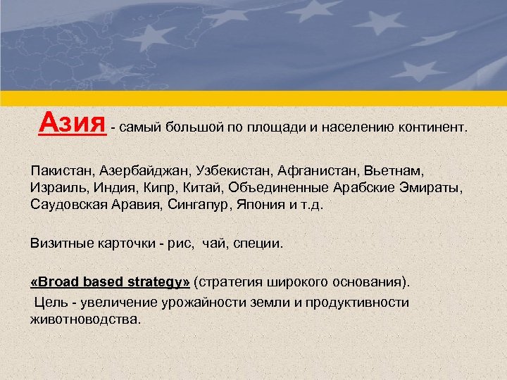 Азия - самый большой по площади и населению континент. Пакистан, Азербайджан, Узбекистан, Афганистан, Вьетнам,
